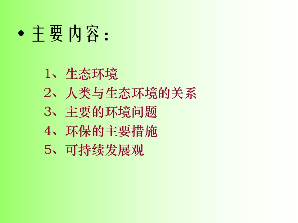 生态与环保知识讲座精品文档ppt课件