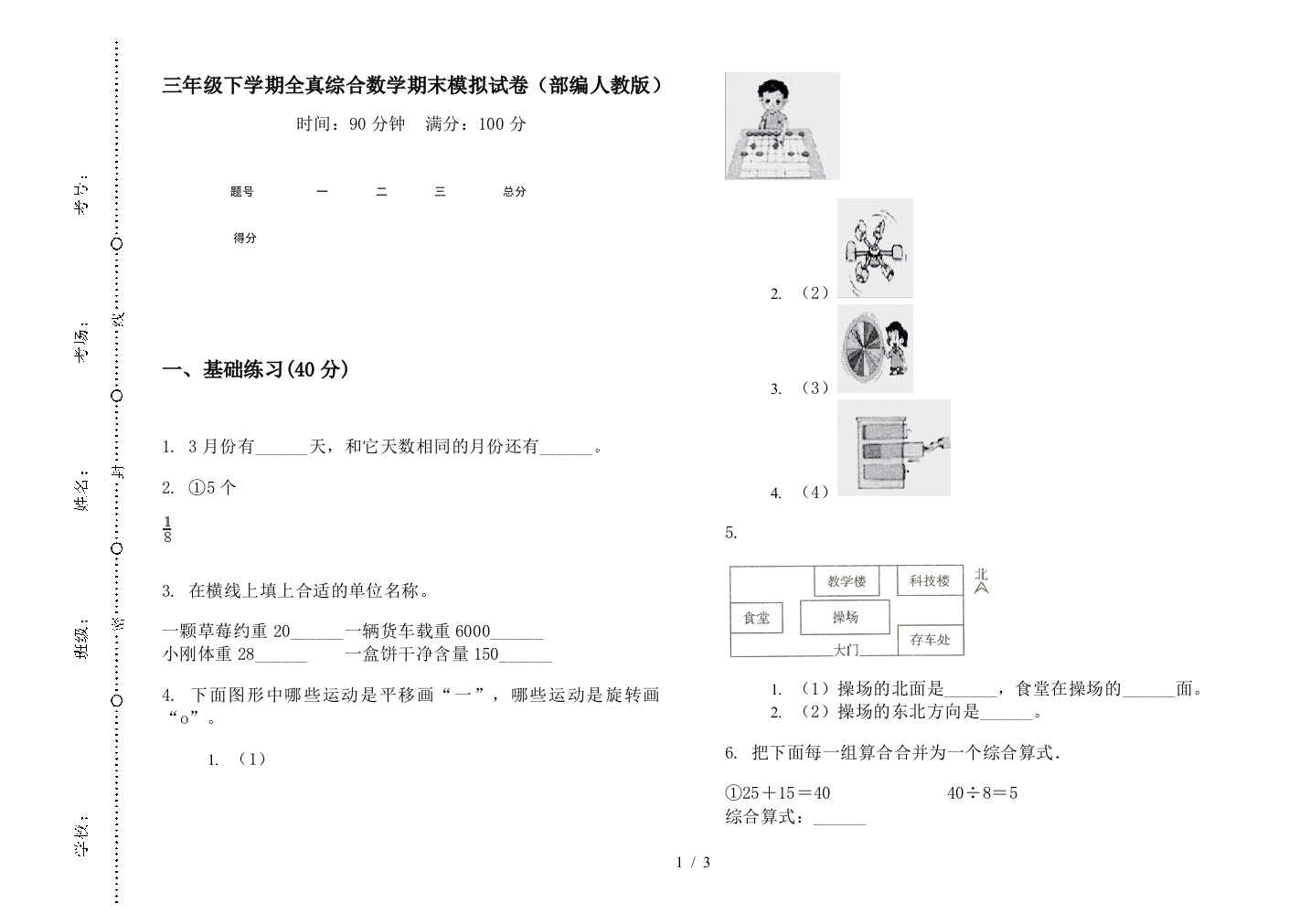 三年级下学期全真综合数学期末模拟试卷(部编人教版)