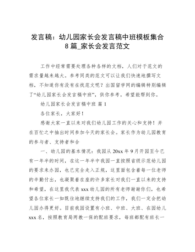 发言稿：幼儿园家长会发言稿中班模板集合8篇