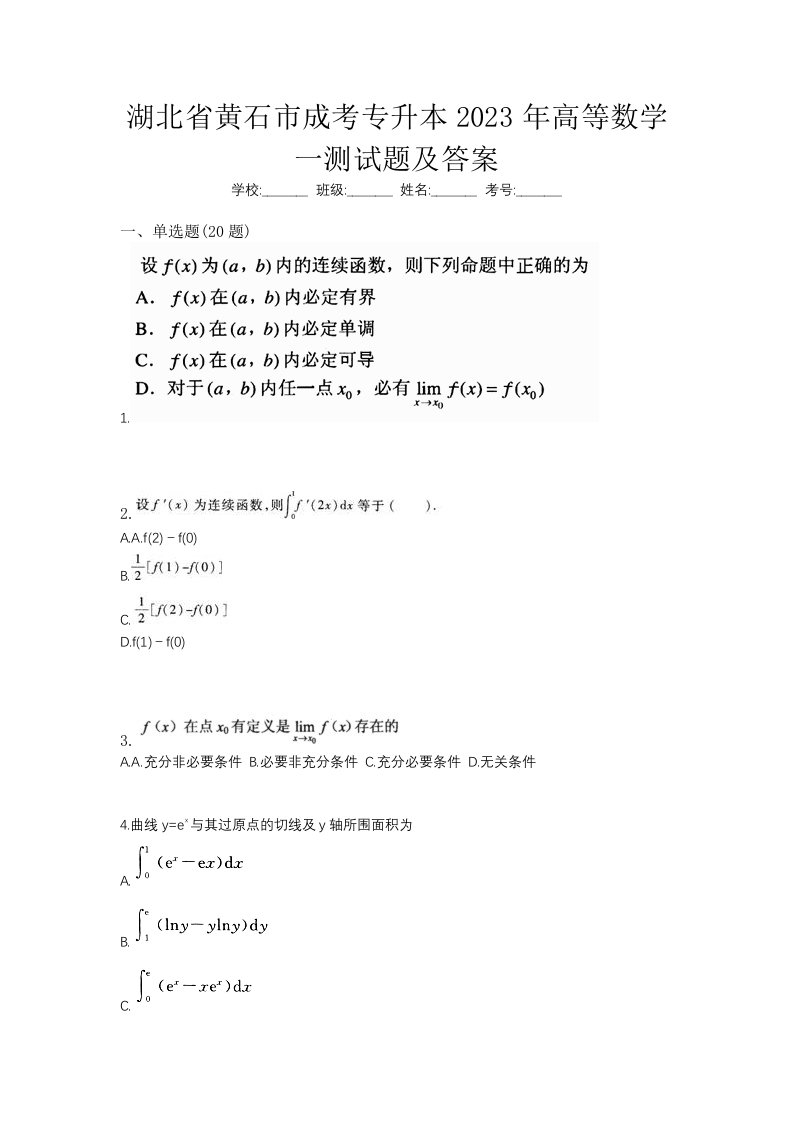 湖北省黄石市成考专升本2023年高等数学一测试题及答案