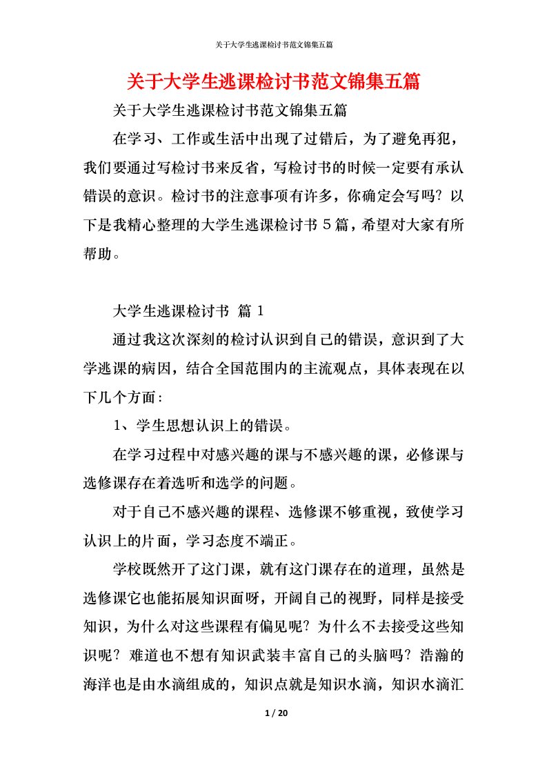 精编关于大学生逃课检讨书范文锦集五篇