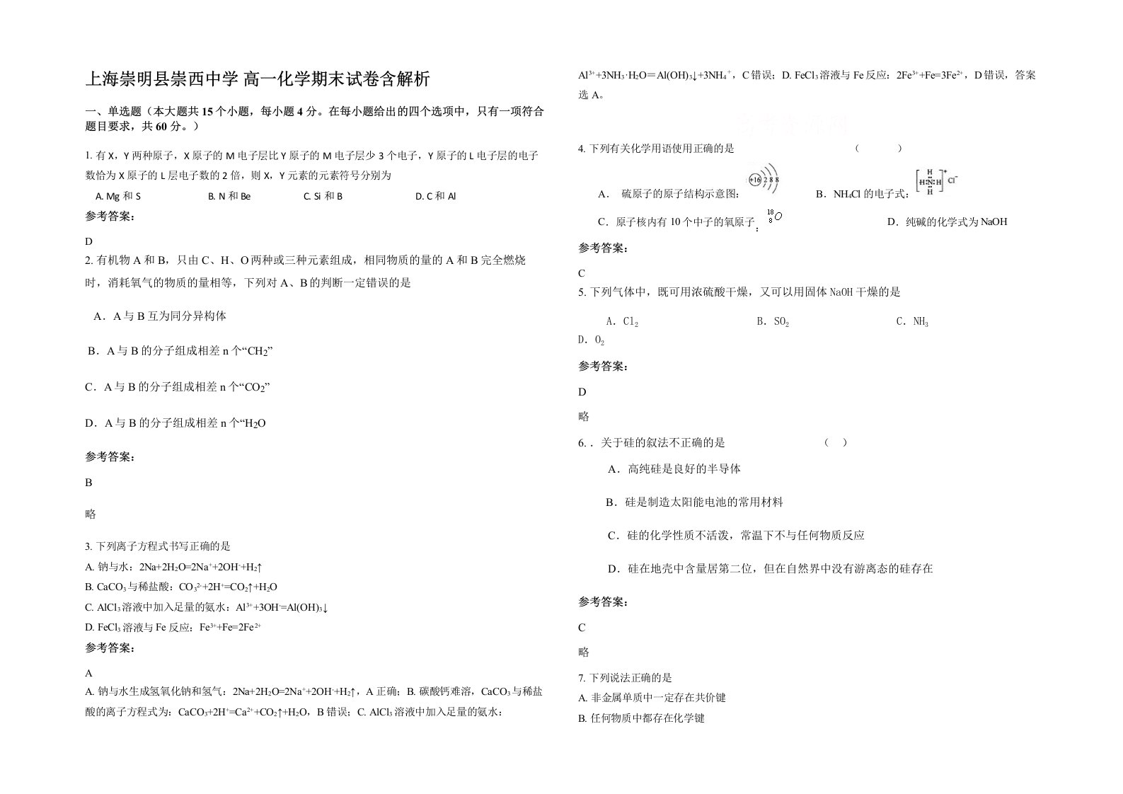 上海崇明县崇西中学高一化学期末试卷含解析