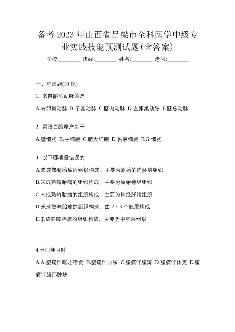 备考2023年山西省吕梁市全科医学中级专业实践技能预测试题含答案