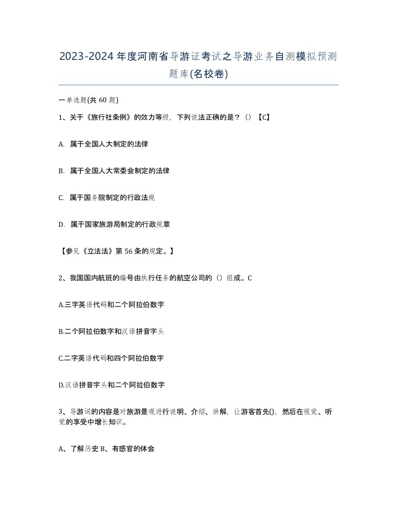 2023-2024年度河南省导游证考试之导游业务自测模拟预测题库名校卷