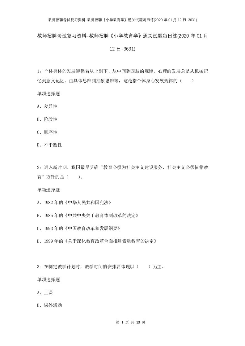 教师招聘考试复习资料-教师招聘小学教育学通关试题每日练2020年01月12日-3631