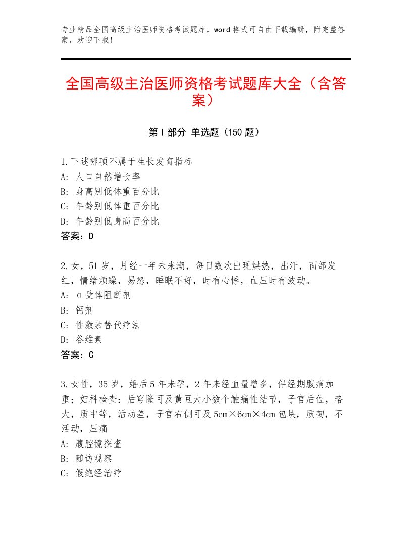 2023—2024年全国高级主治医师资格考试优选题库附答案【研优卷】