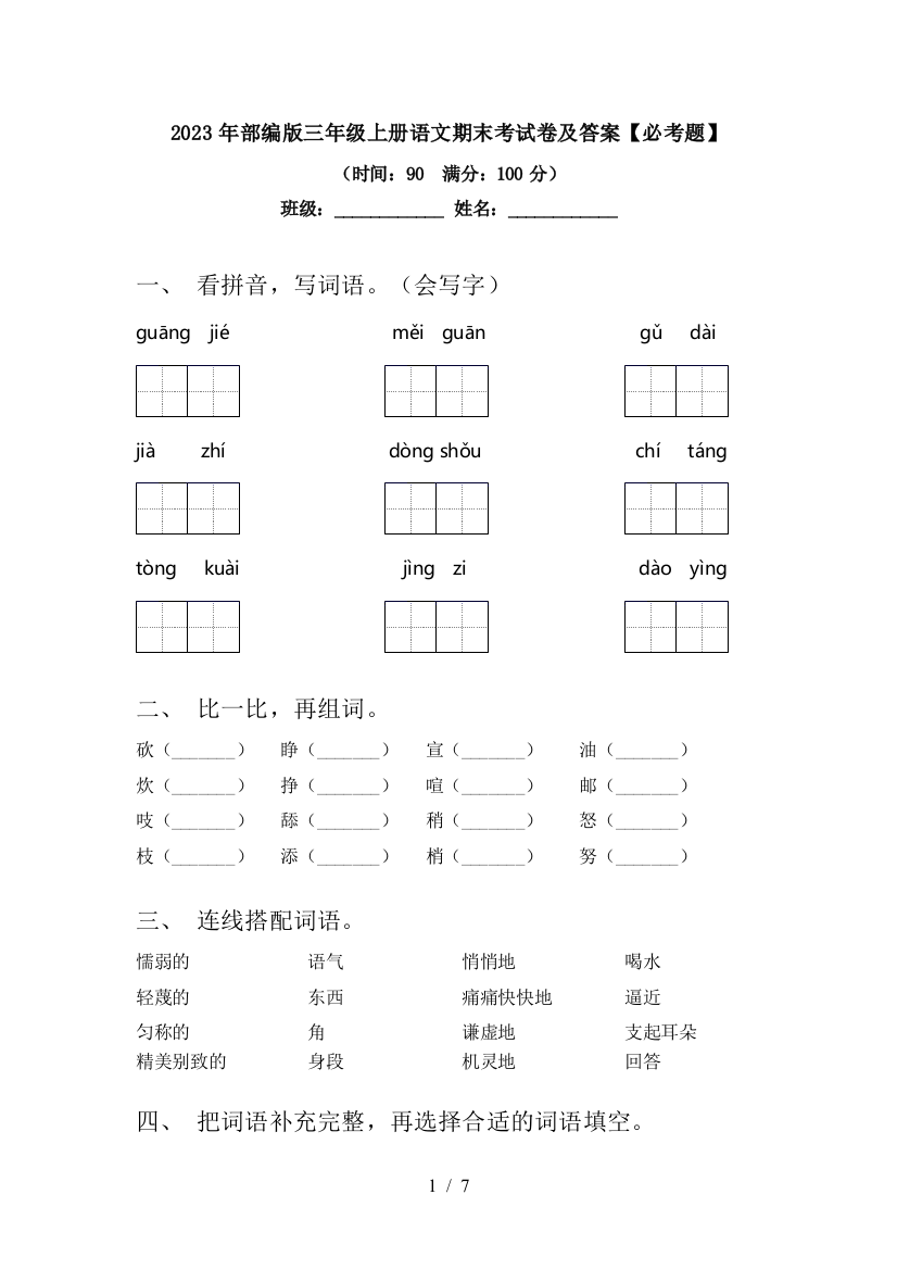 2023年部编版三年级上册语文期末考试卷及答案【必考题】