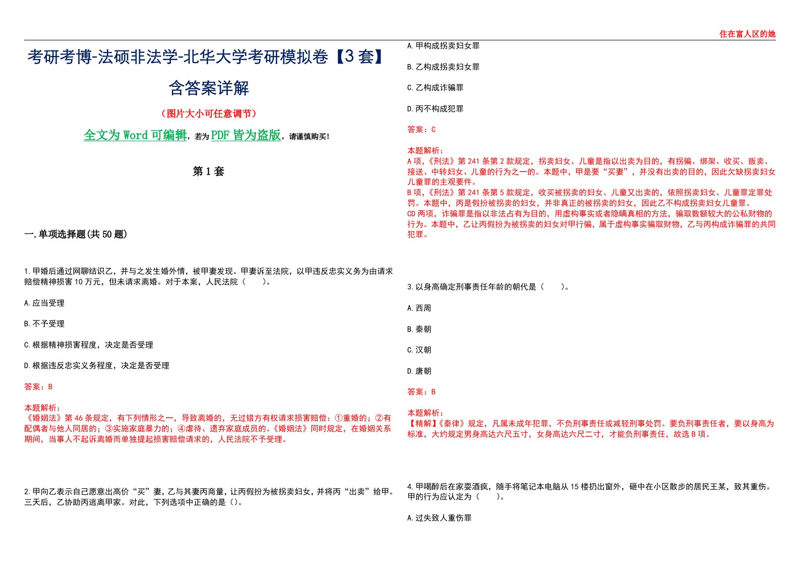 考研考博-法硕非法学-北华大学考研模拟卷VI【3套】含答案详解