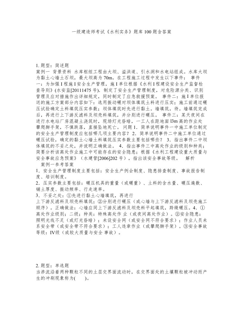 一级建造师考试水利实务题库100题含答案测验236版