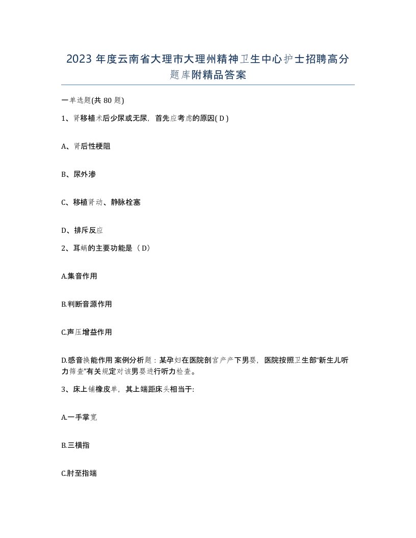 2023年度云南省大理市大理州精神卫生中心护士招聘高分题库附答案