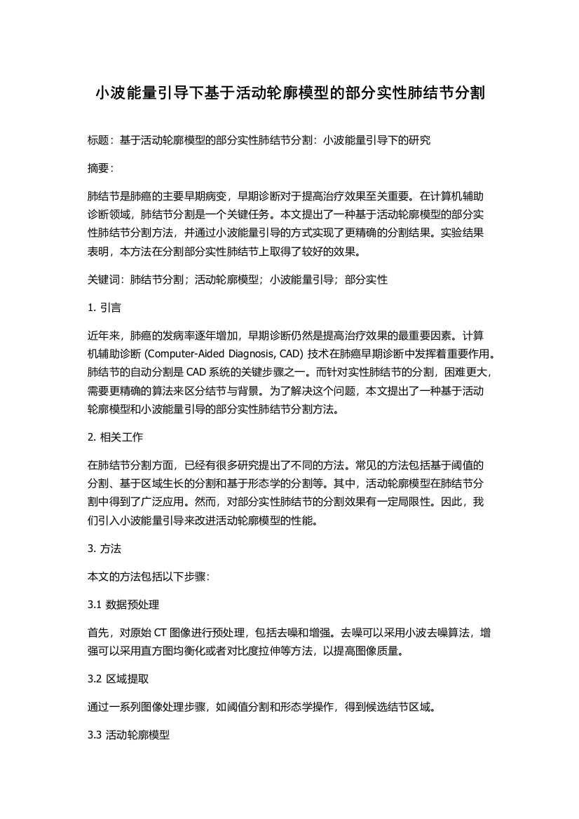 小波能量引导下基于活动轮廓模型的部分实性肺结节分割