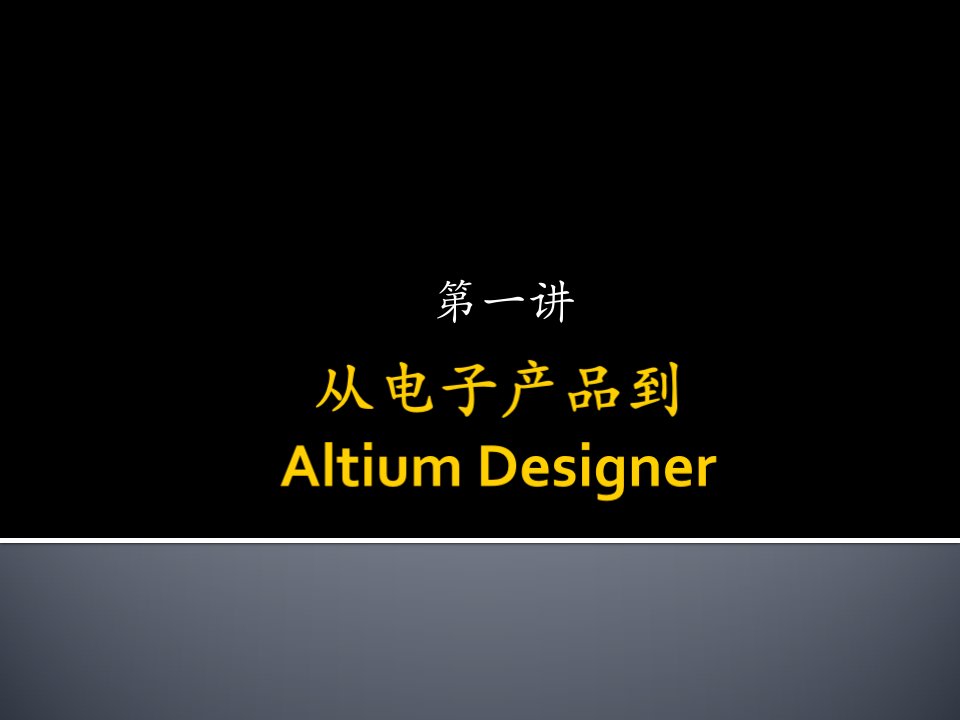 从电子产品到AltiumDesigner