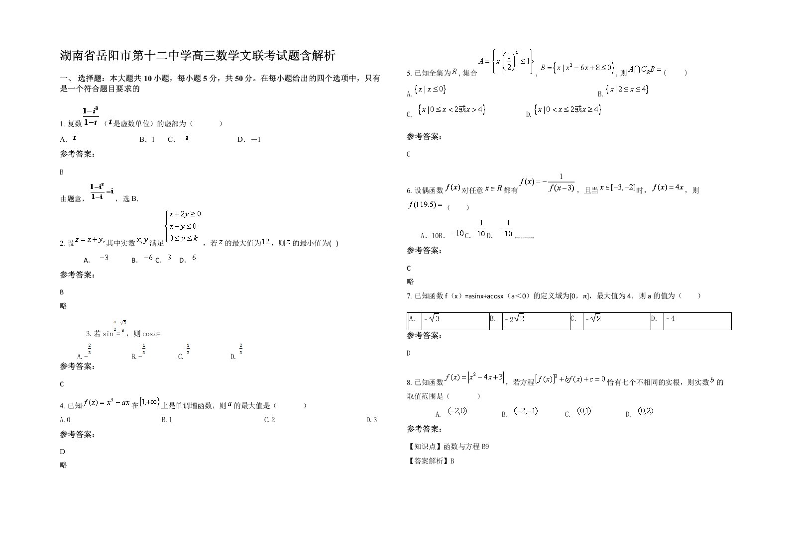 湖南省岳阳市第十二中学高三数学文联考试题含解析