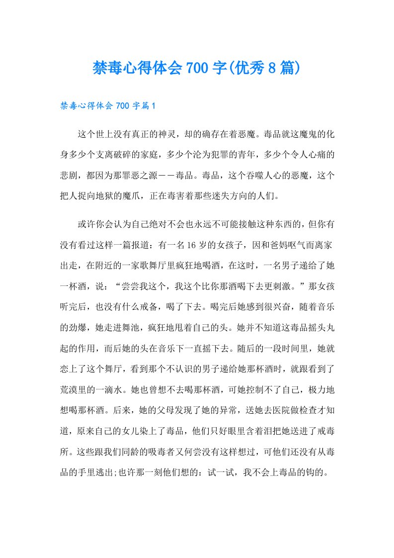 禁毒心得体会700字(优秀8篇)