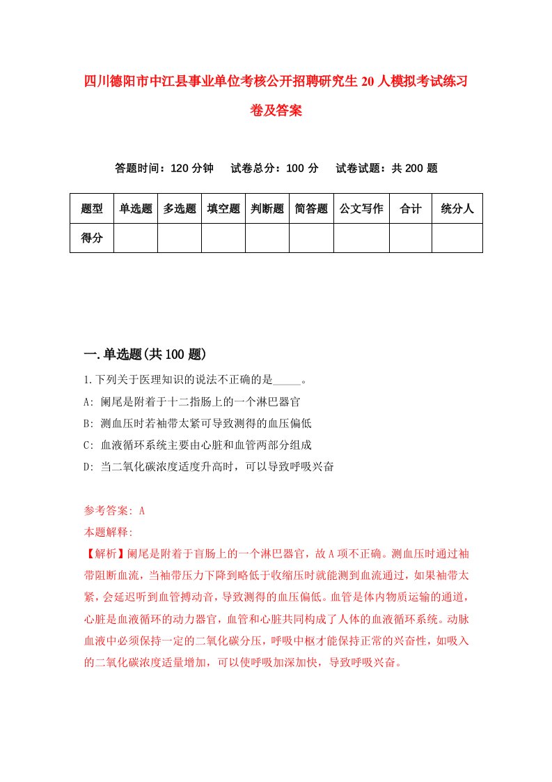 四川德阳市中江县事业单位考核公开招聘研究生20人模拟考试练习卷及答案第9期