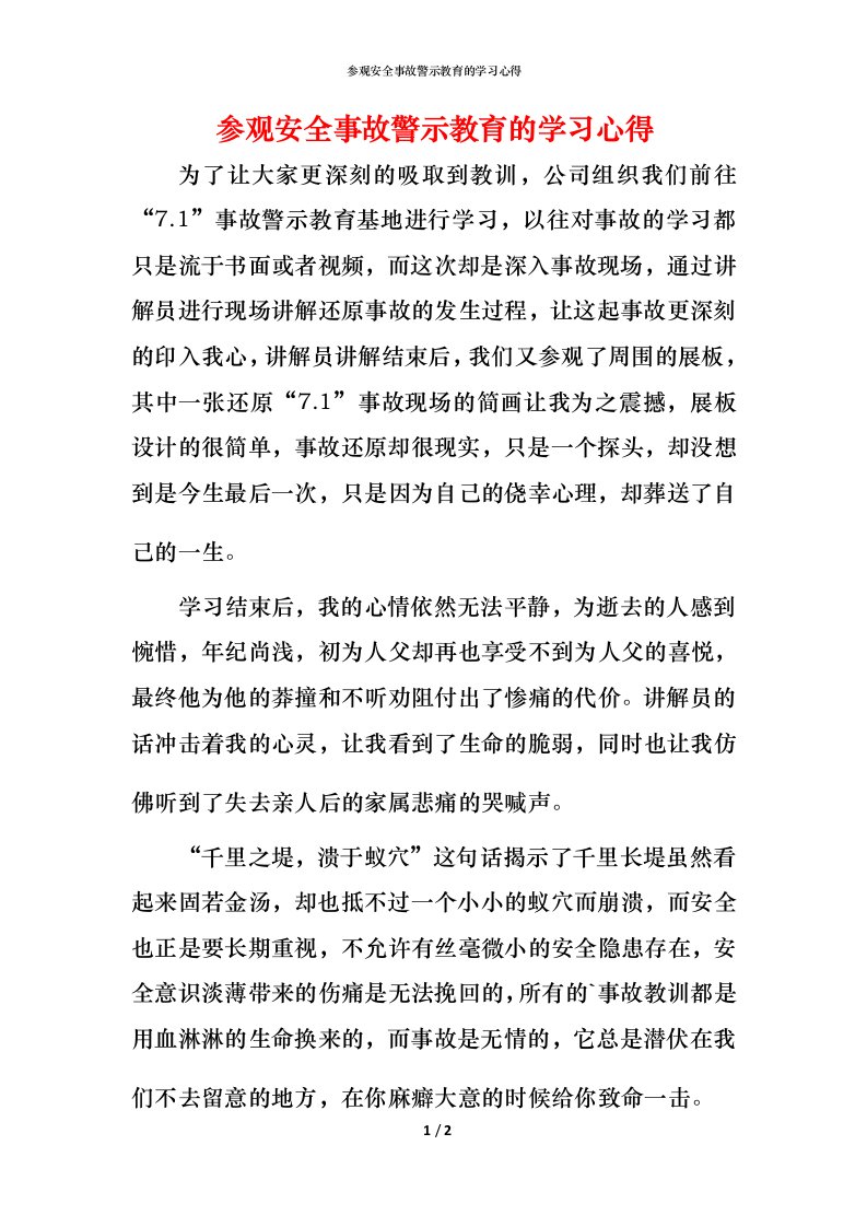 精编参观安全事故警示教育的学习心得