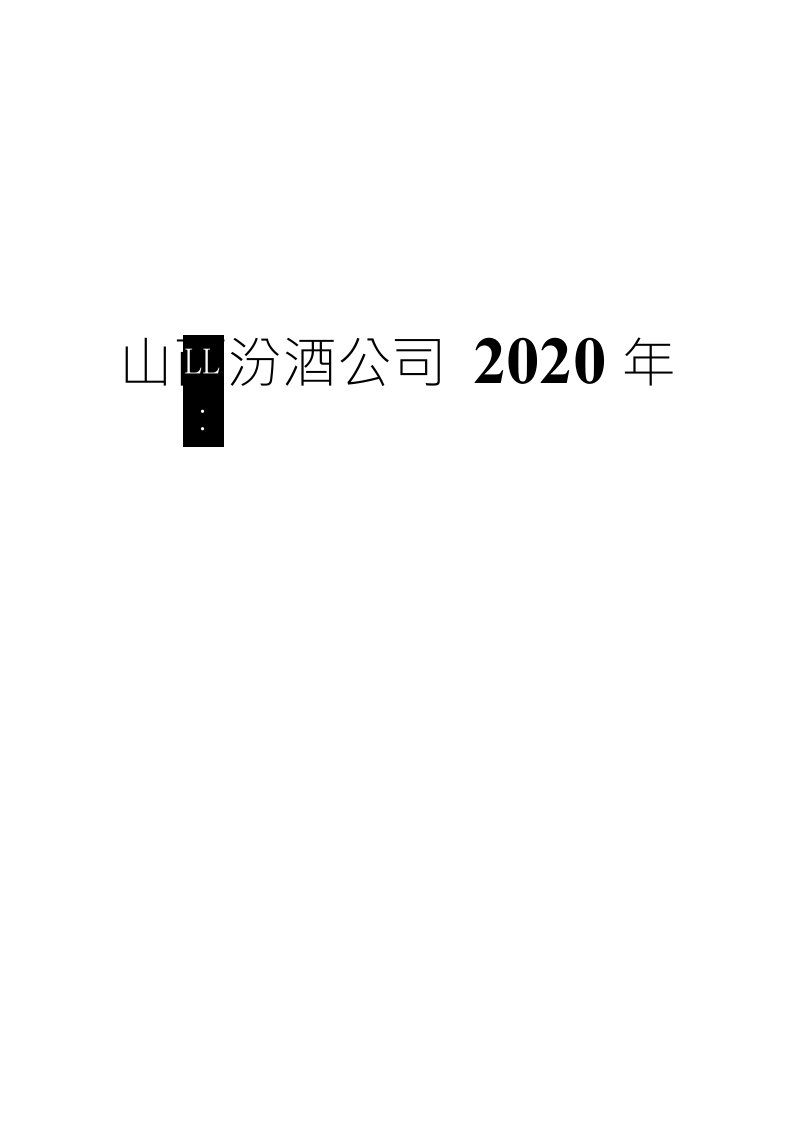 山西汾酒公司2020年财务分析研究报告