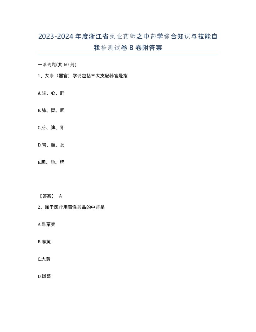 2023-2024年度浙江省执业药师之中药学综合知识与技能自我检测试卷B卷附答案