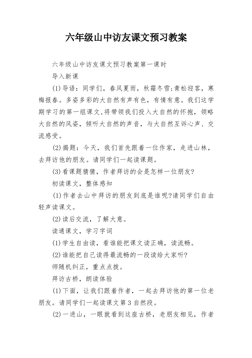 六年级山中访友课文预习教案