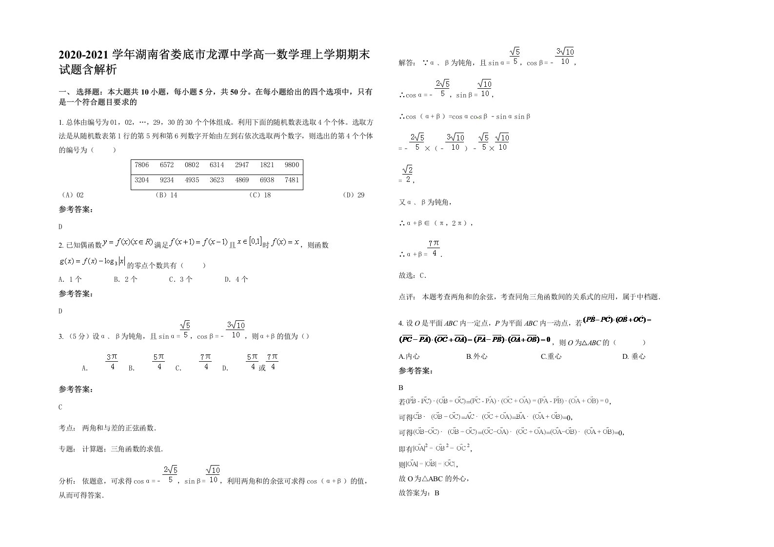 2020-2021学年湖南省娄底市龙潭中学高一数学理上学期期末试题含解析