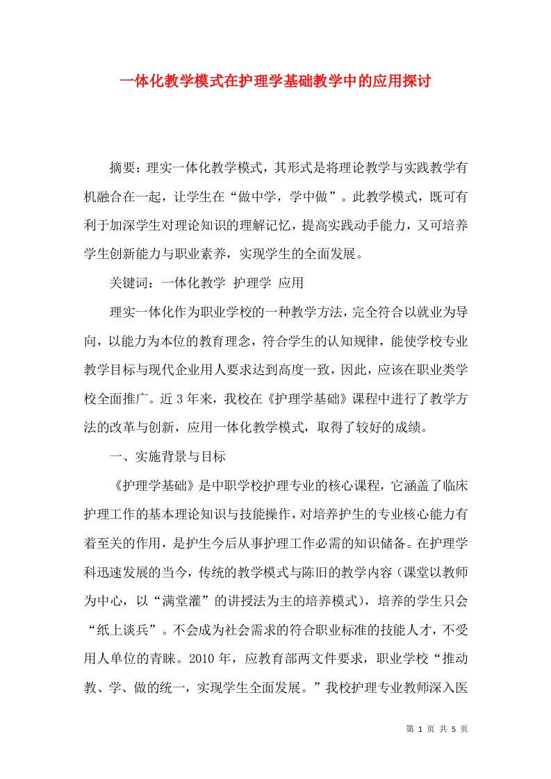 一体化教学模式在护理学基础教学中的应用探讨