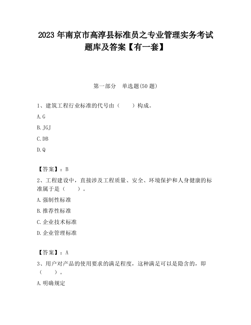 2023年南京市高淳县标准员之专业管理实务考试题库及答案【有一套】