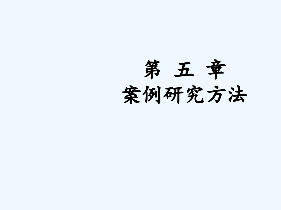 会计研究方法第5章