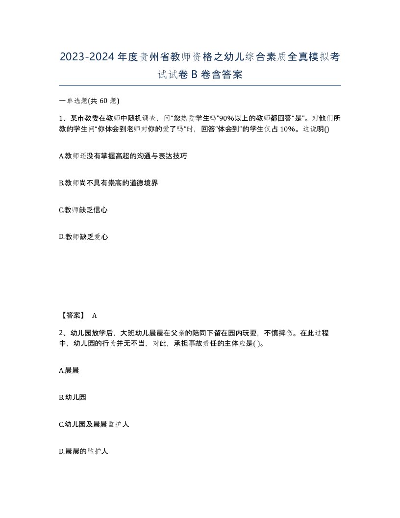 2023-2024年度贵州省教师资格之幼儿综合素质全真模拟考试试卷B卷含答案