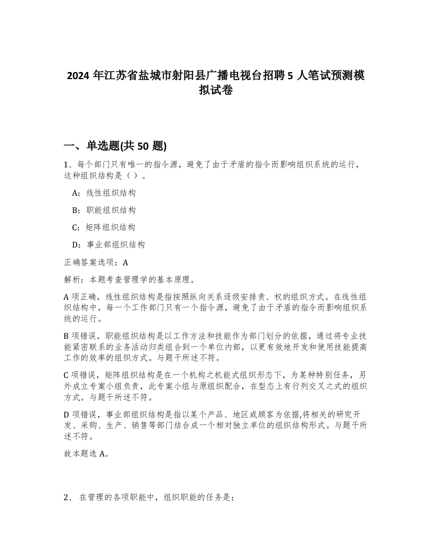 2024年江苏省盐城市射阳县广播电视台招聘5人笔试预测模拟试卷-55