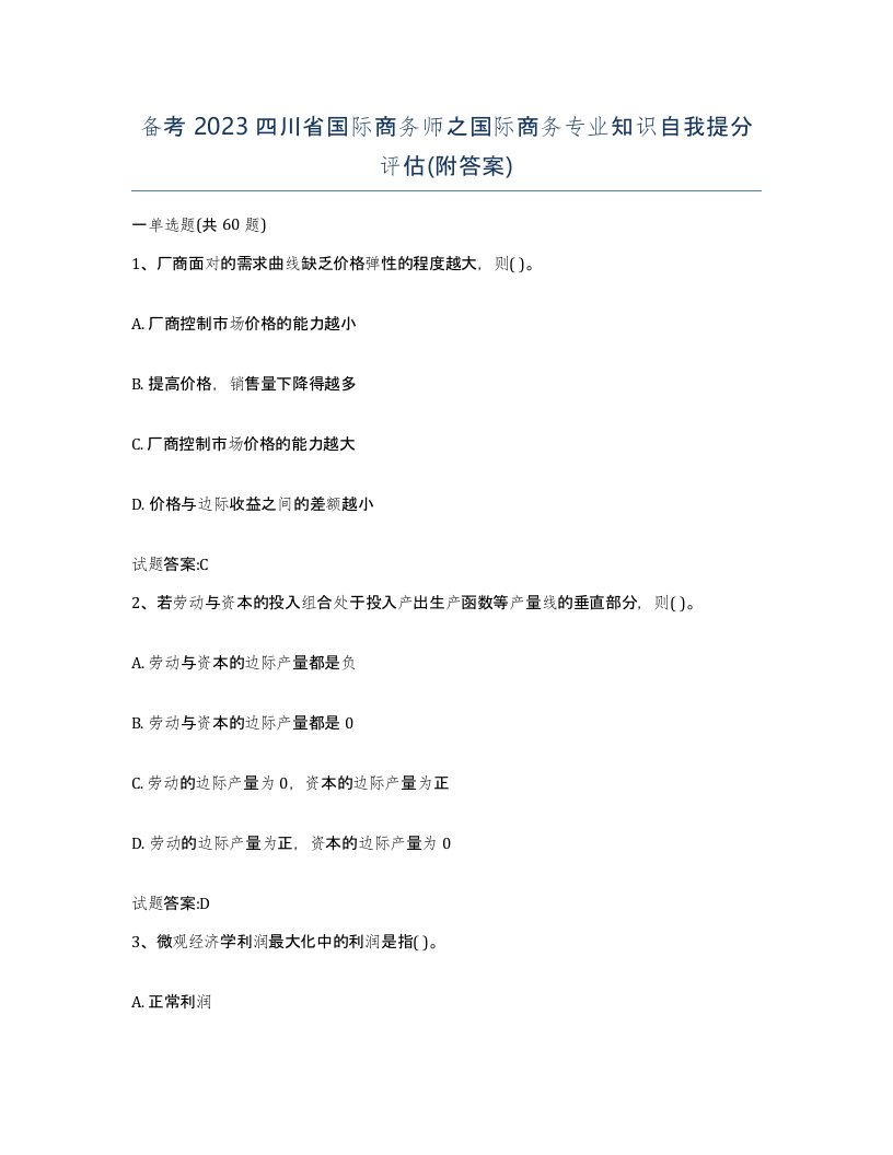 备考2023四川省国际商务师之国际商务专业知识自我提分评估附答案