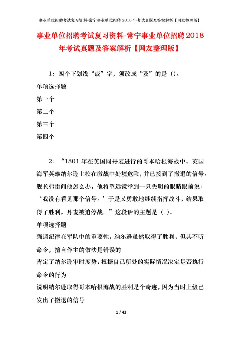 事业单位招聘考试复习资料-常宁事业单位招聘2018年考试真题及答案解析网友整理版