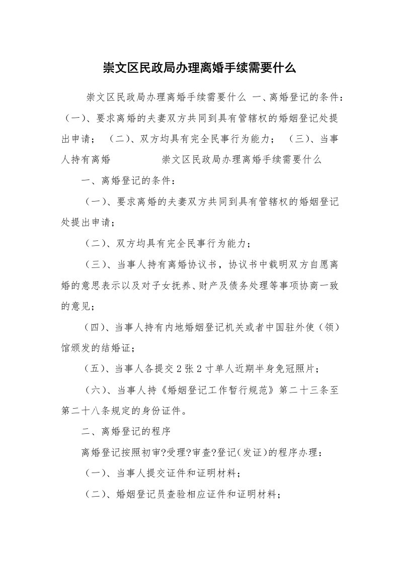 公文写作_法律文书_崇文区民政局办理离婚手续需要什么