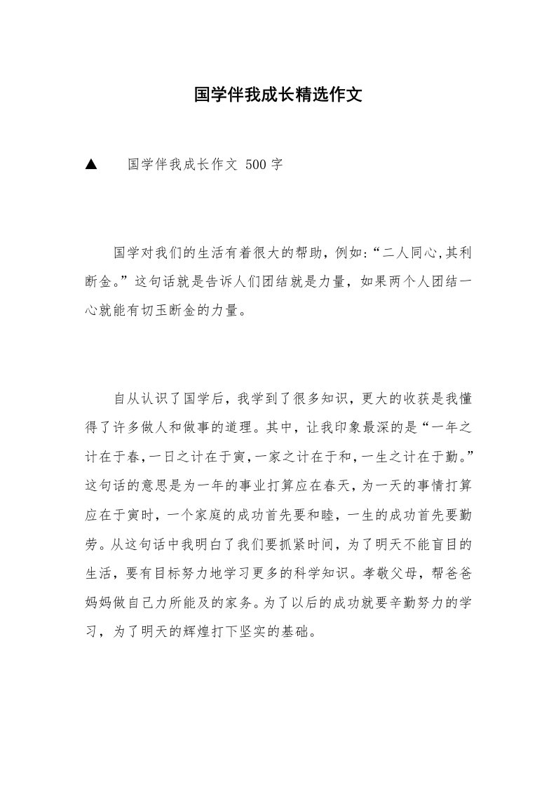 国学伴我成长精选作文