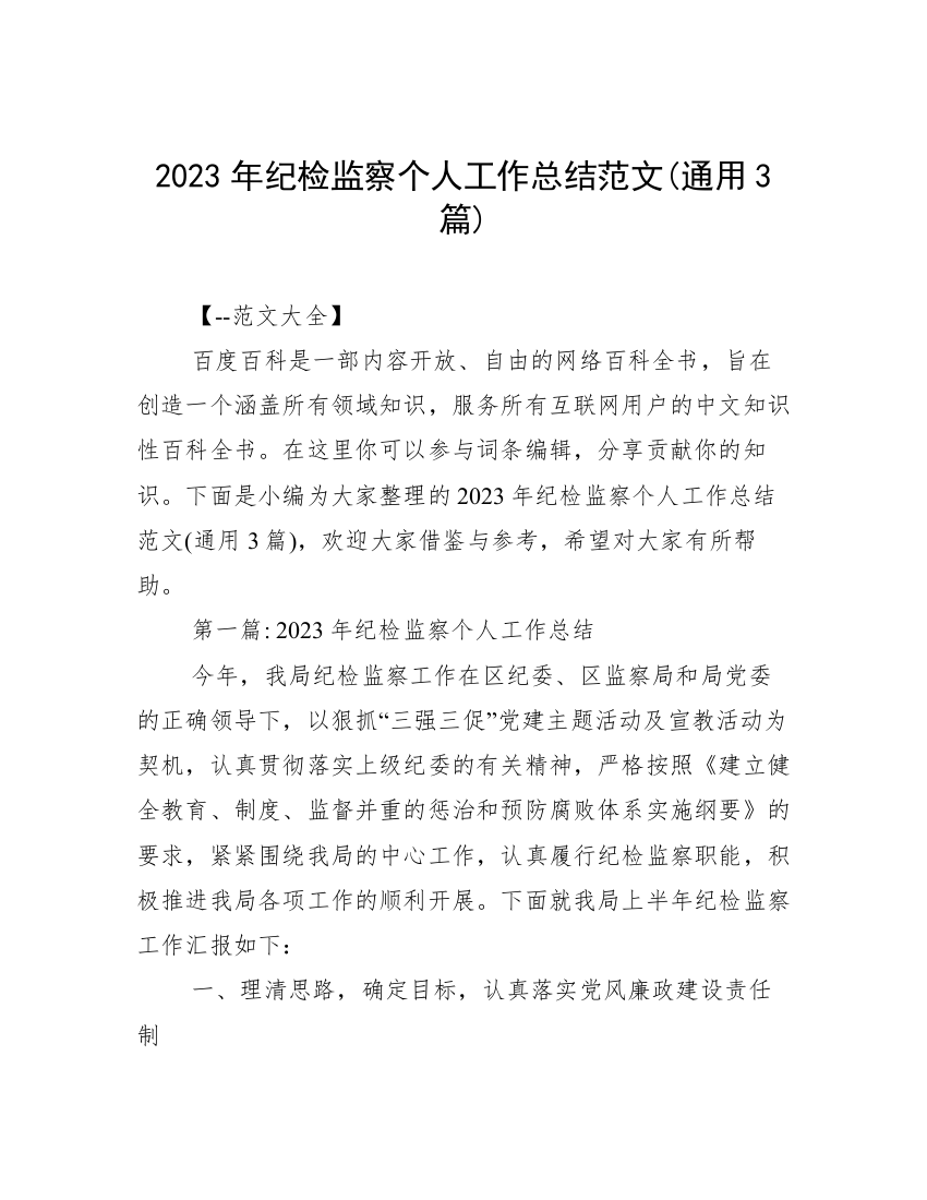 2023年纪检监察个人工作总结范文(通用3篇)