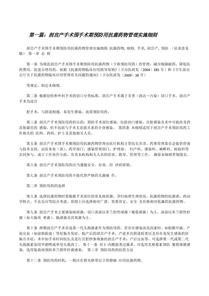 剖宫产手术围手术期预防用抗菌药物管理实施细则（推荐阅读）[修改版]