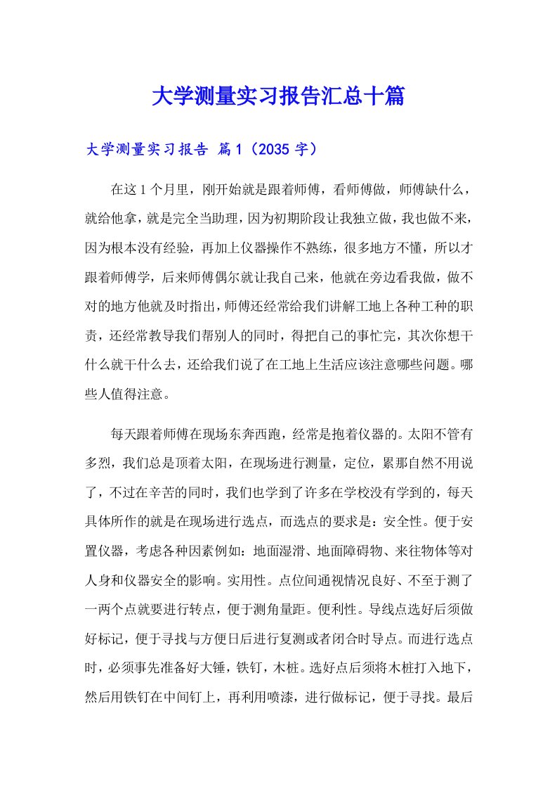 大学测量实习报告汇总十篇