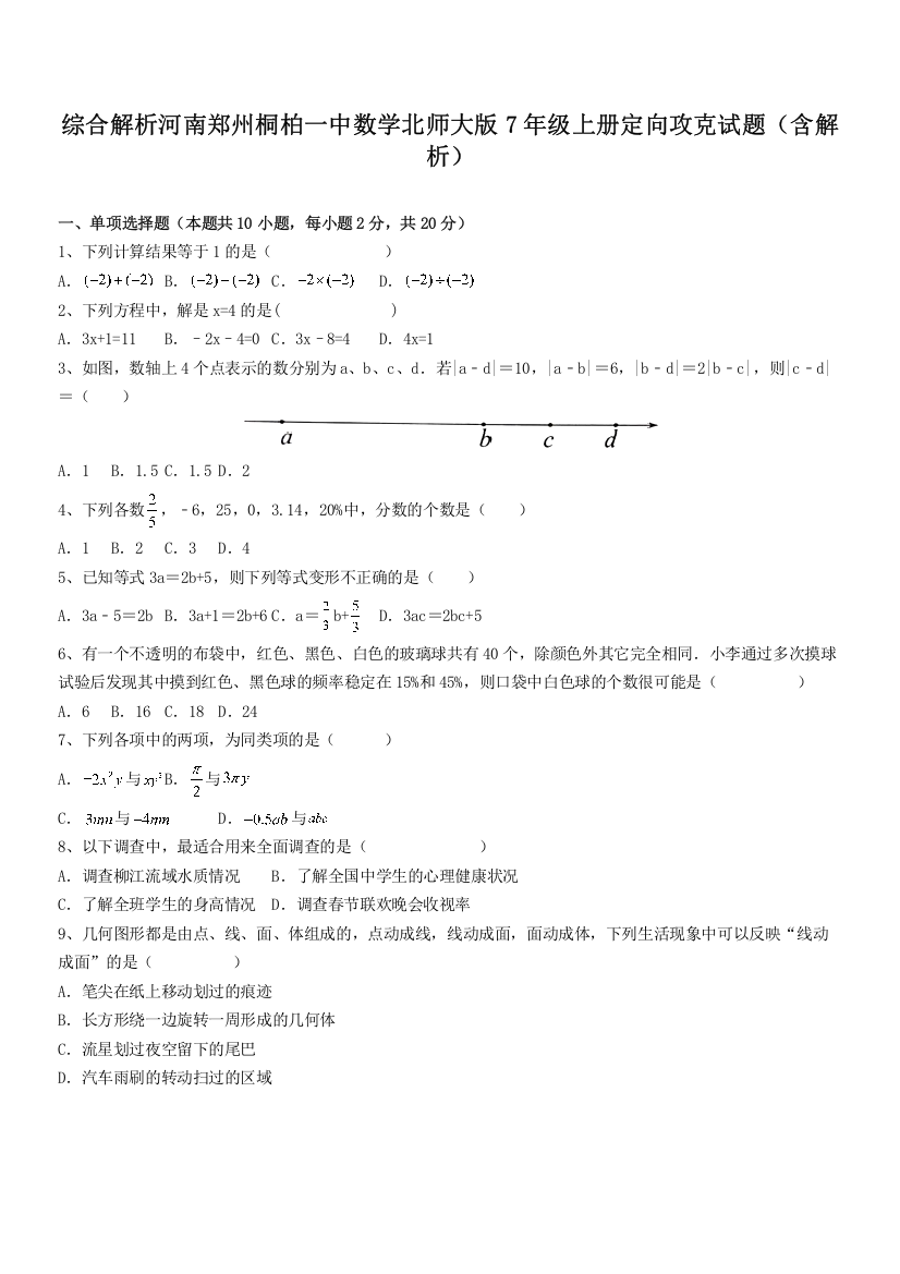 综合解析河南郑州桐柏一中数学北师大版7年级上册定向攻克