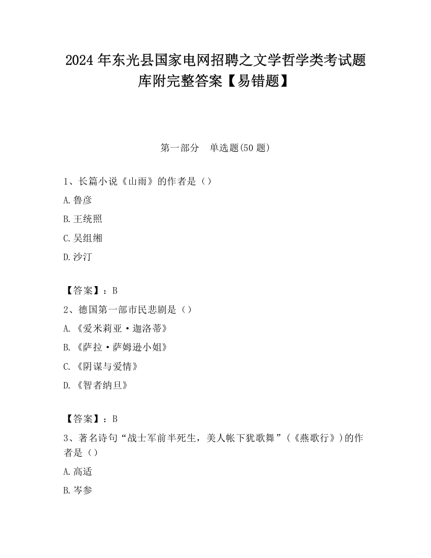 2024年东光县国家电网招聘之文学哲学类考试题库附完整答案【易错题】