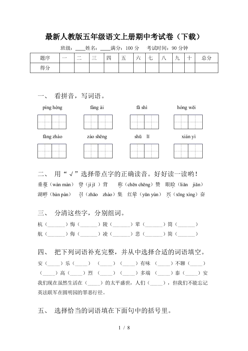 最新人教版五年级语文上册期中考试卷(下载)