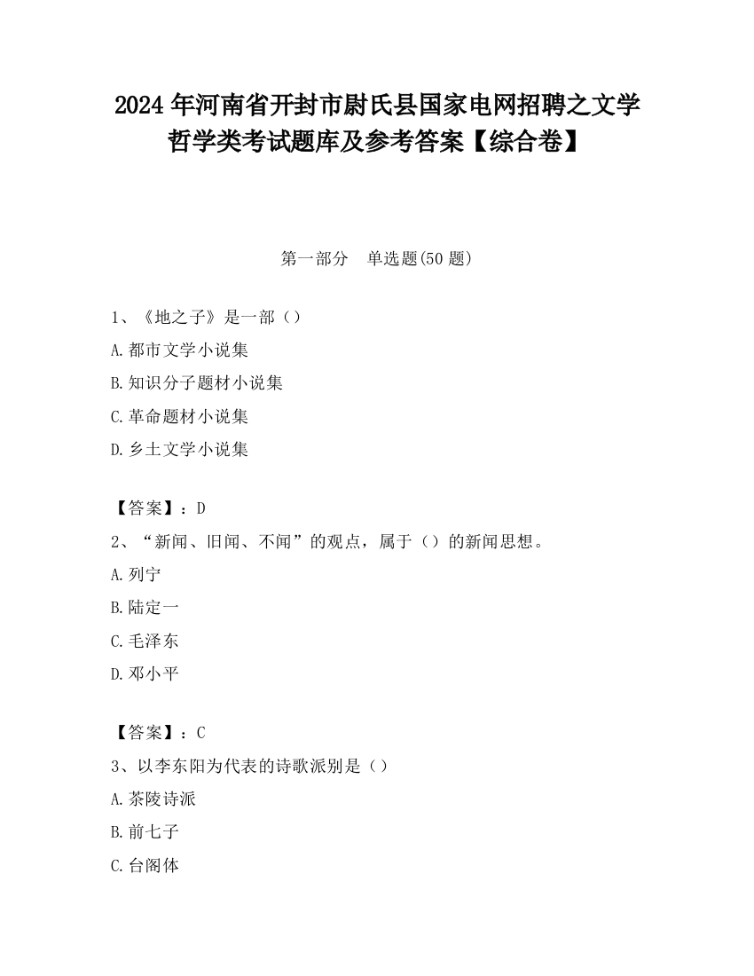 2024年河南省开封市尉氏县国家电网招聘之文学哲学类考试题库及参考答案【综合卷】