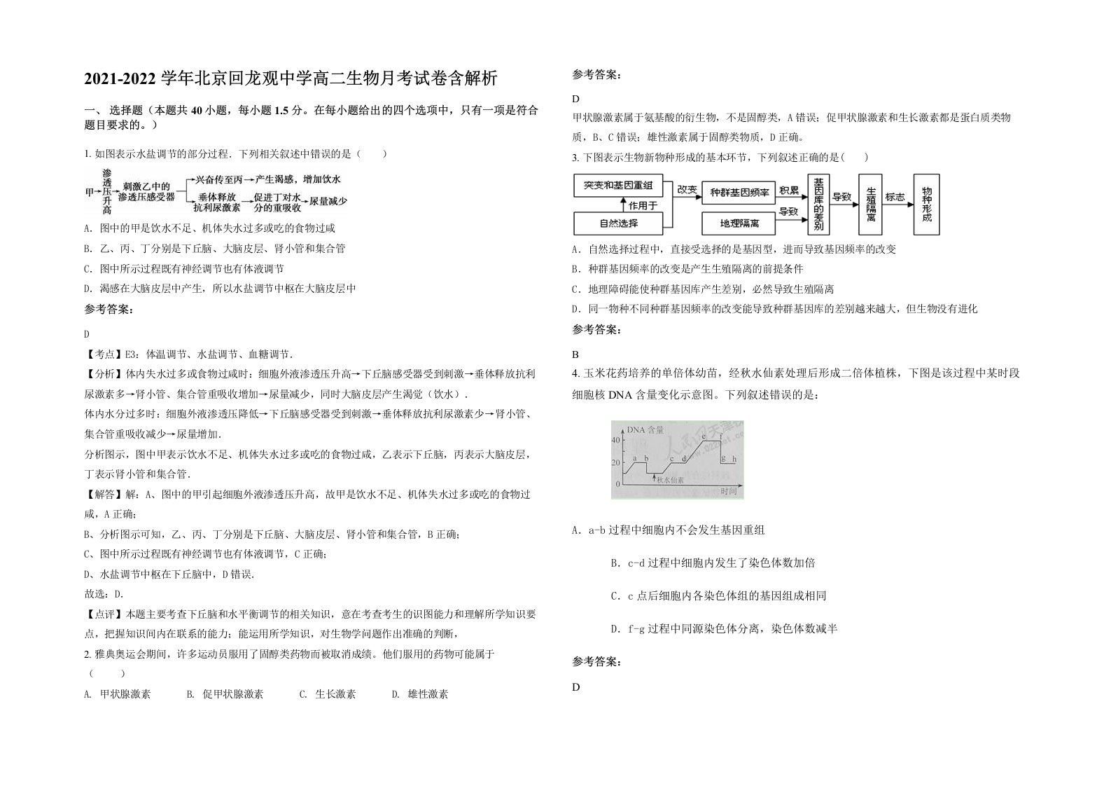 2021-2022学年北京回龙观中学高二生物月考试卷含解析