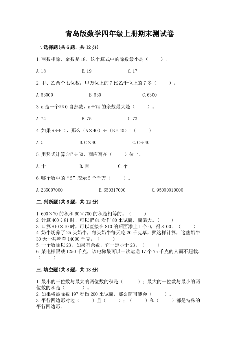 青岛版数学四年级上册期末测试卷附答案（培优a卷）