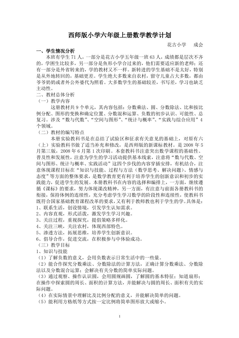 西师版小学六年级上册数学教学计划