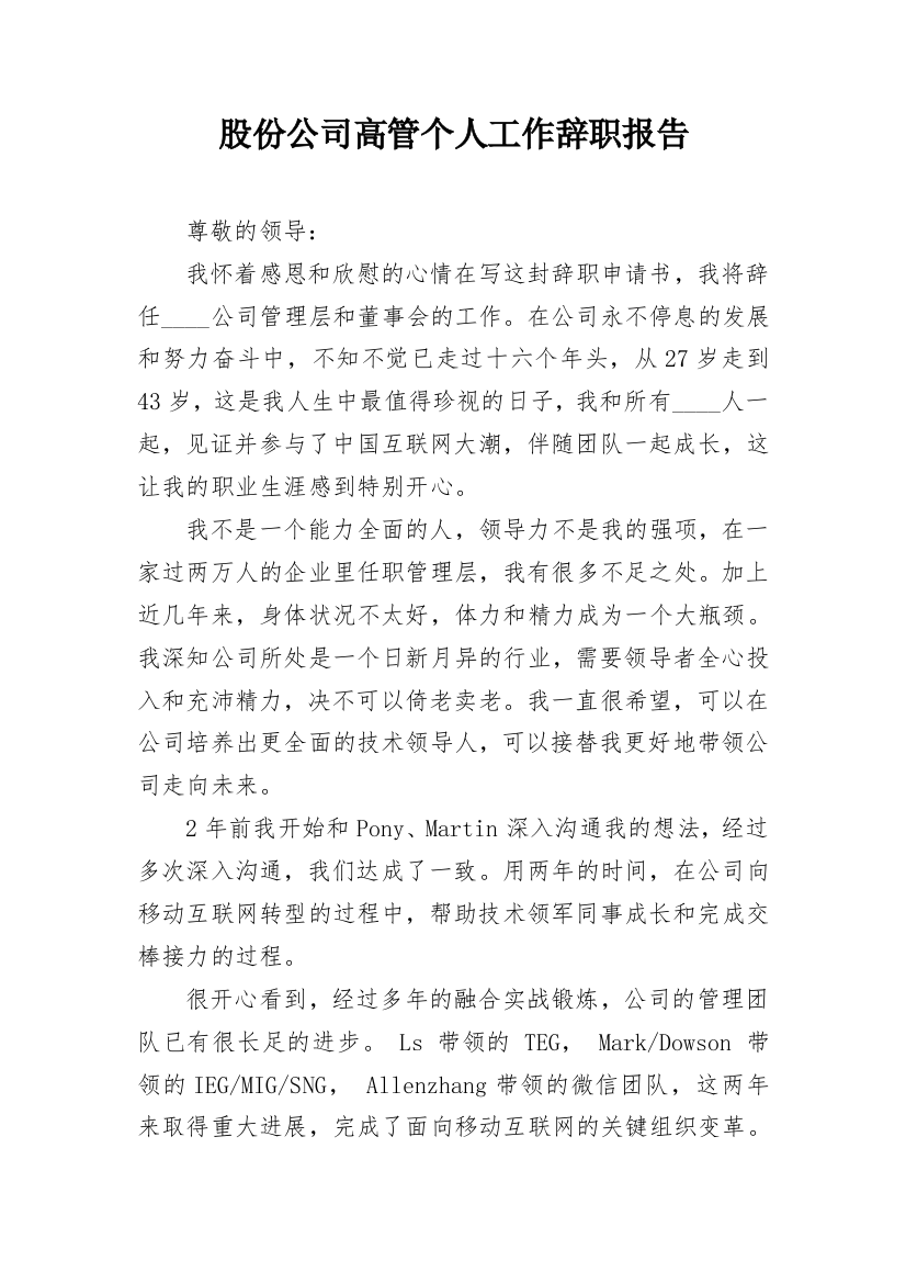 股份公司高管个人工作辞职报告