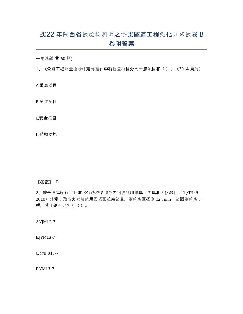 2022年陕西省试验检测师之桥梁隧道工程强化训练试卷B卷附答案