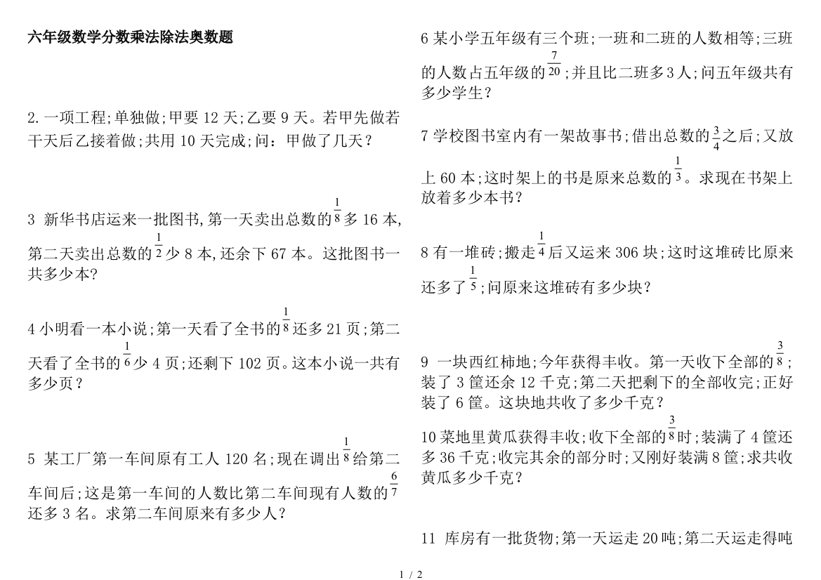 六年级数学分数乘法除法奥数题