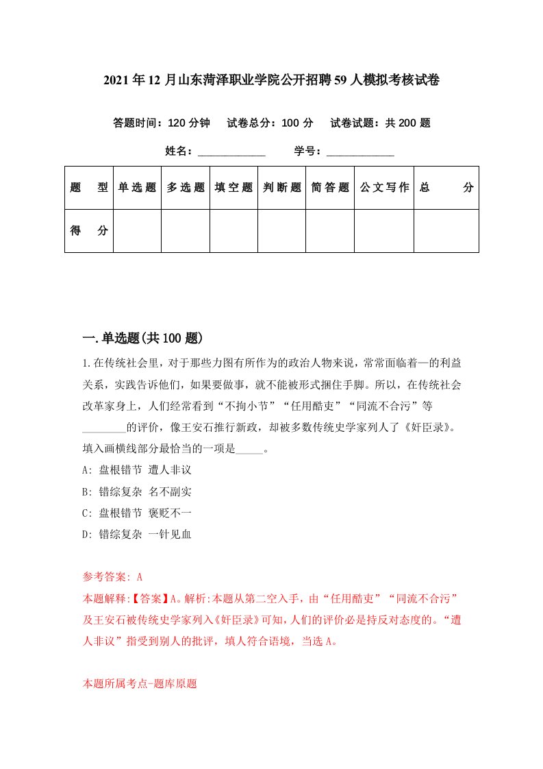 2021年12月山东菏泽职业学院公开招聘59人模拟考核试卷8