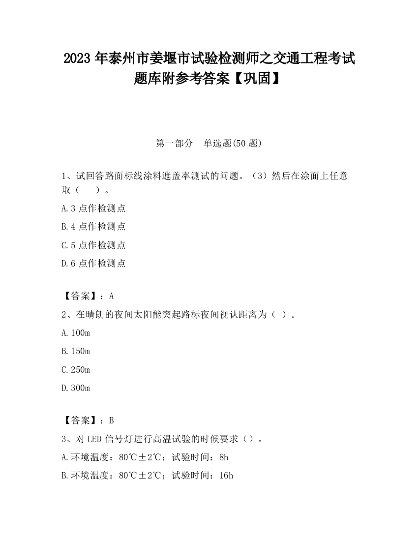 2023年泰州市姜堰市试验检测师之交通工程考试题库附参考答案【巩固】