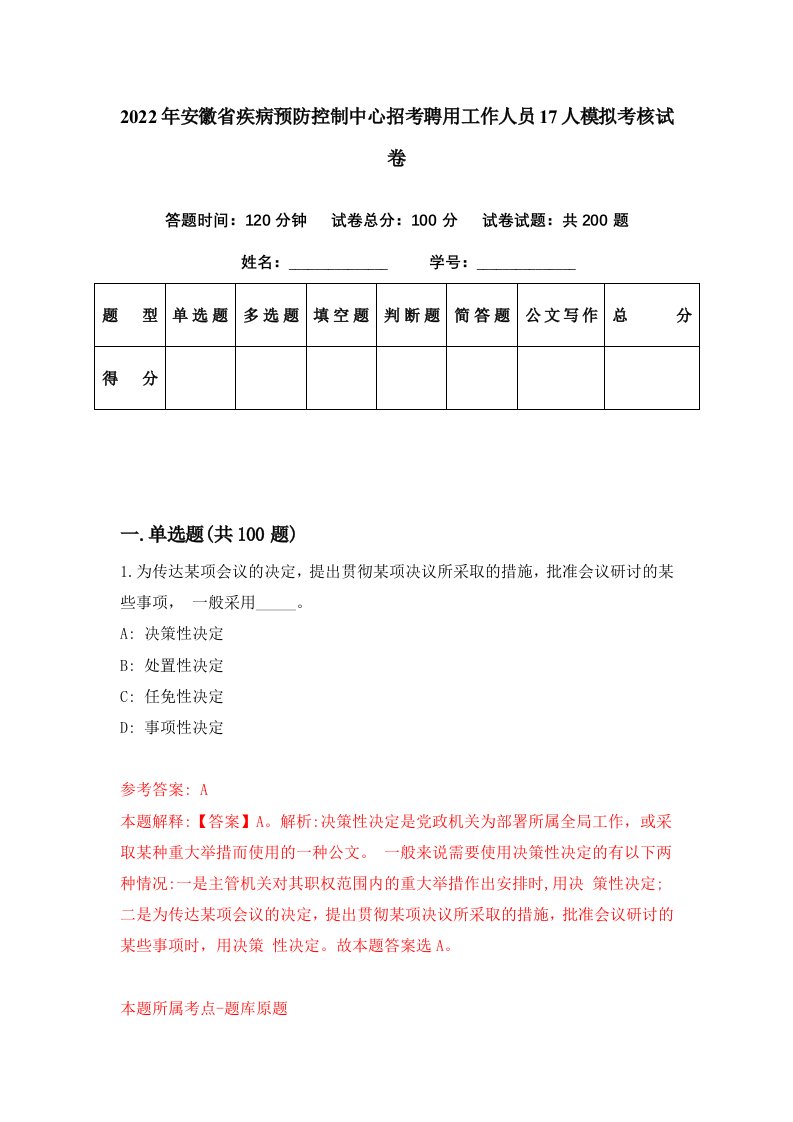 2022年安徽省疾病预防控制中心招考聘用工作人员17人模拟考核试卷6