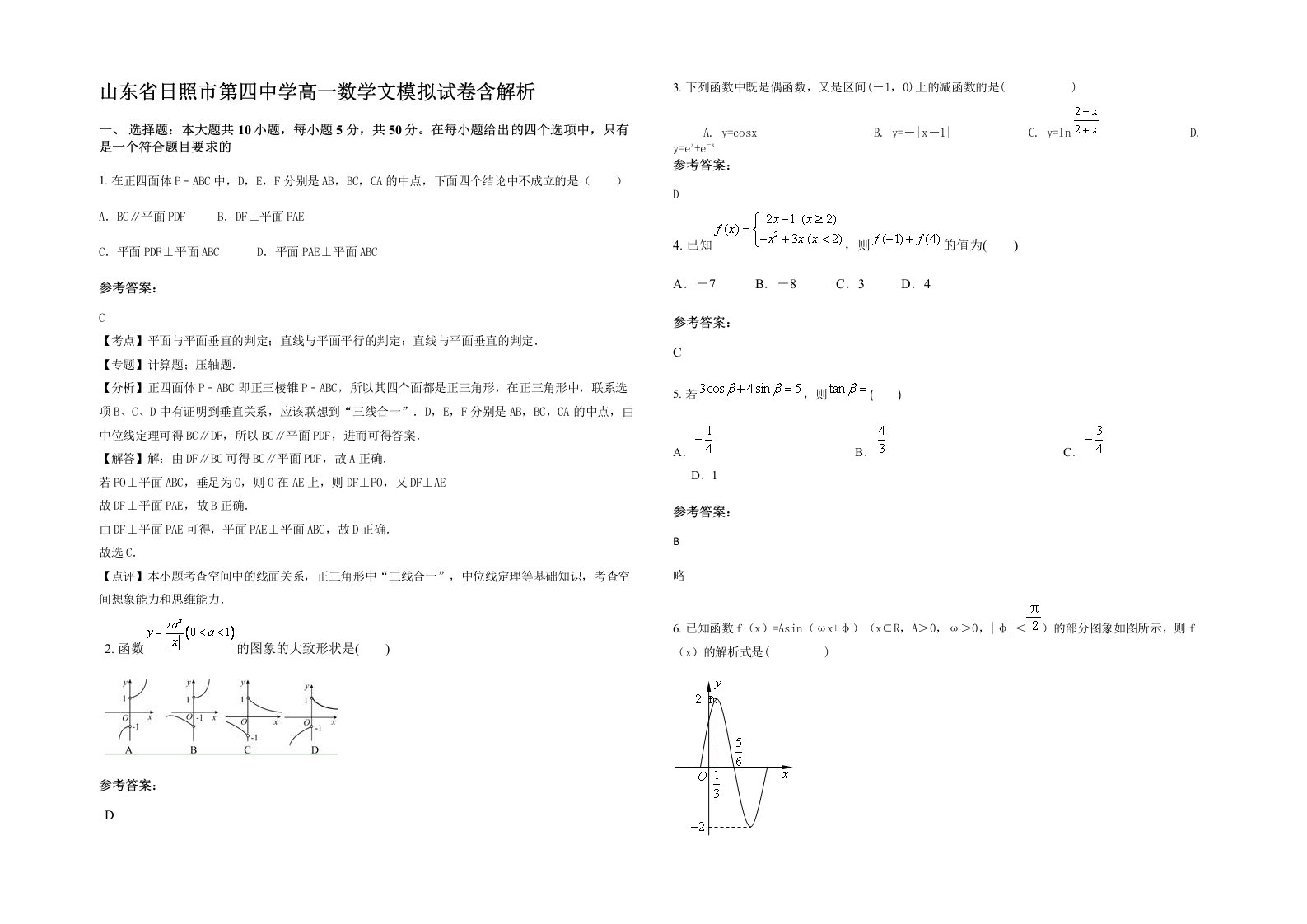 山东省日照市第四中学高一数学文模拟试卷含解析